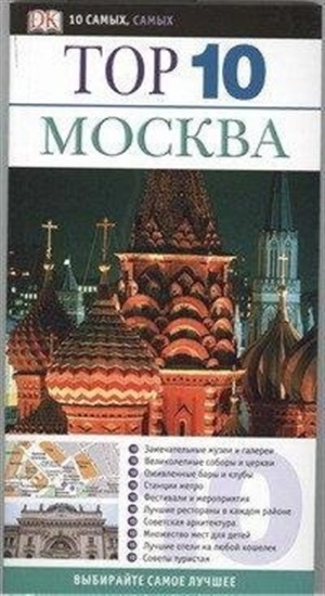 Москва Путеводитель