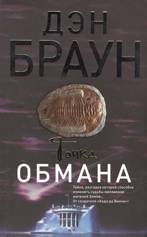 Точка обмана