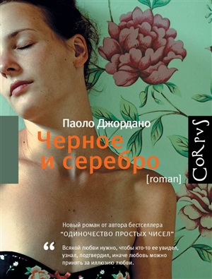 Чёрное и серебро