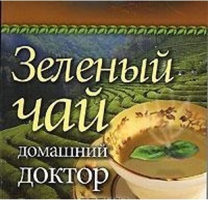 Зеленый чай. Домашний доктор