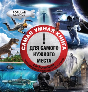 Самая умная книга для самого нужного места