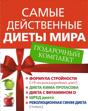 Самые действенные диеты мира. Подарочный комплект