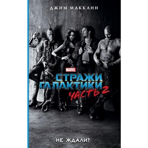 Стражи Галактики 2: официальная новеллизация