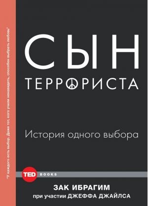 TED Books.Сын террориста