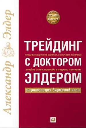 Трейдинг с доктором Элдером: Энциклопедия биржевой игры