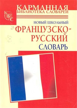 Новый школьный французско-русский словарь