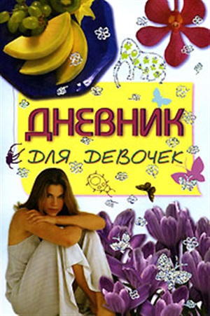 Дневник для девочек