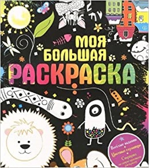 Моя большая раскраска