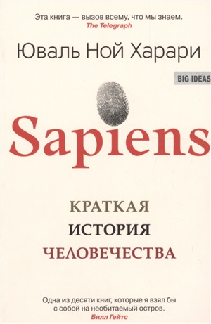 Sapiens. Краткая история  человечества