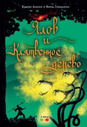 Ялов И Клятвенное Дерево