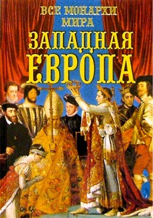 Все монархи мира. Западная Европа