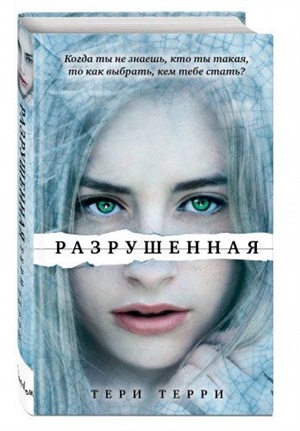 Разрушенная