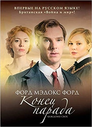Конец парада. Т.1. Каждому свое: роман