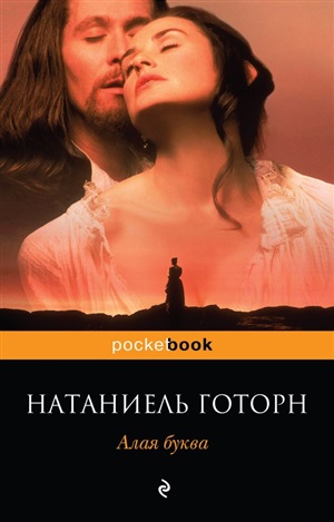Алая буква