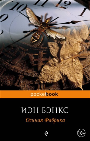 Осиная фабрика