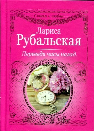 Переведи часы назад