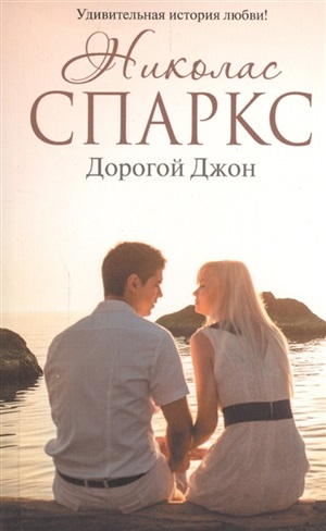 Дорогой Джон