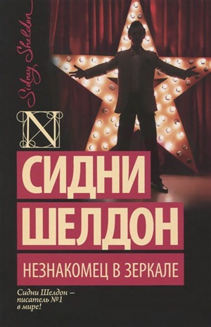 Незнакомец в зеркале