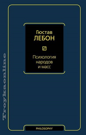 Психология народов и масс