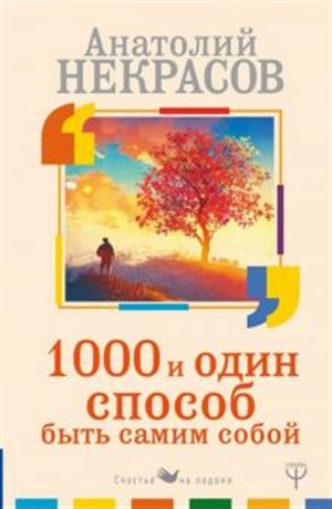 1000 и один способ быть самим собой