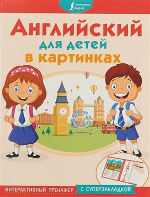 Английский для детей в картинках. Интерактивный тренажер с суперзакладкой