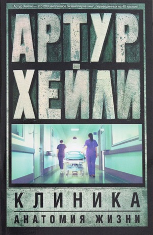 Клиника: анатомия жизни
