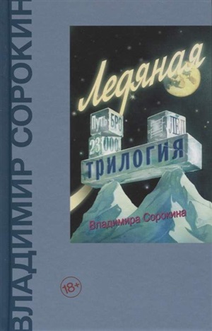 Ледяная трилогия