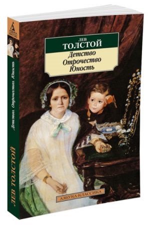 Детство. Отрочество. Юность