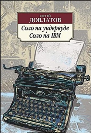 Соло на ундервуде. Соло на IBM