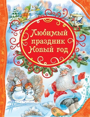 Любимый праздник Новый год (ВЛС)