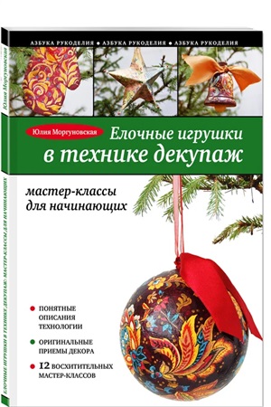 Елочные игрушки в технике декупаж: мастер-классы для начинающих