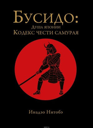 Бусидо: душа Японии. Кодекс чести самурая