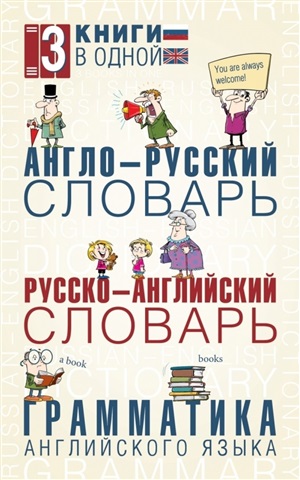 Англо-русский словарь. Русско-английский словарь. Грамматика английского языка: 3 книги в одной