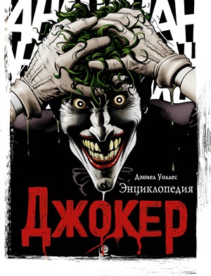 Джокер. Энциклопедия