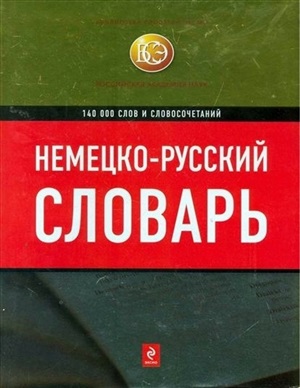 Немецко-русский словарь: 140 000 слов и словосочетаний