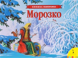 Морозко (панорамка) (рос)