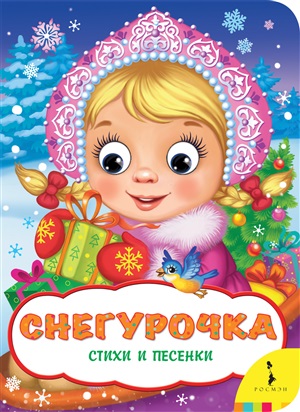 Снегурочка. Стихи и песенки (книга с глазками)