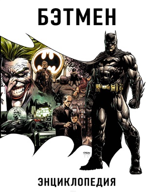 DCComics(под)Бэтмен. Энциклопедия