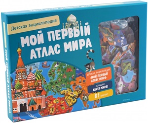 Мой первый атлас мира. Интерактивная детская книга