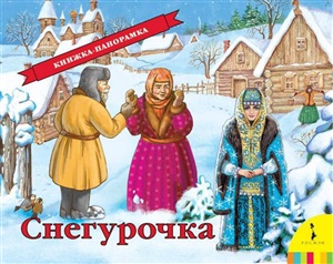 Снегурочка(панорамка) (рос)