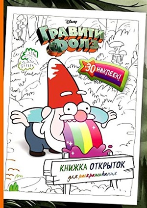 Гравити Фоллз. Книжка открыток для раскрашивания (+ наклейки)