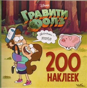200 наклеек. Двойняшки - вперед!
