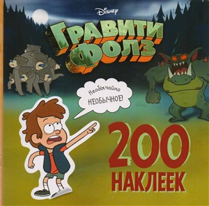 Гравити Фолз. 200 наклеек. Необычайно необычное