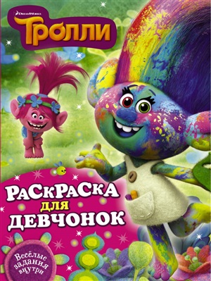 Тролли. Раскраска для девчонок