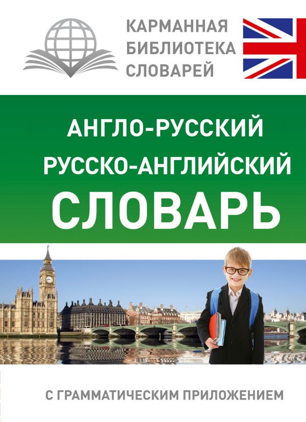 Англо-русский. Русско-английский словарь для школьников с грамматическим приложением