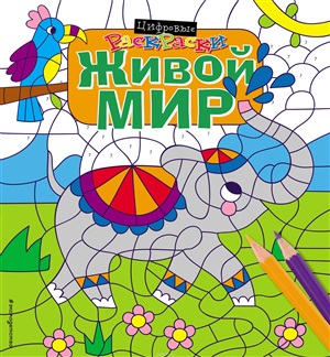 Живой мир
