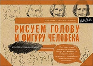 Рисуем голову и фигуру человека. Альбом для скетчинга