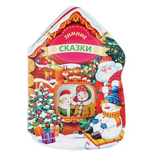 Зимние сказки