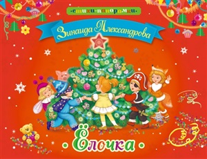 Ёлочка. Книга-панорамка