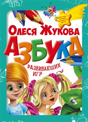 Азбука развивающих игр